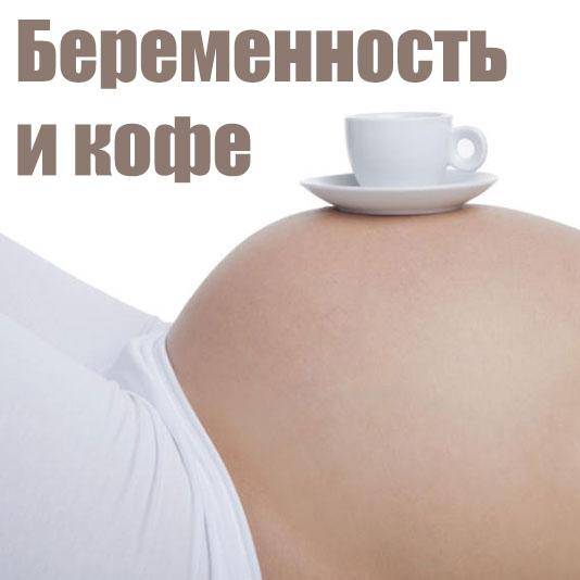 Можно ли беременным кофе и сколько