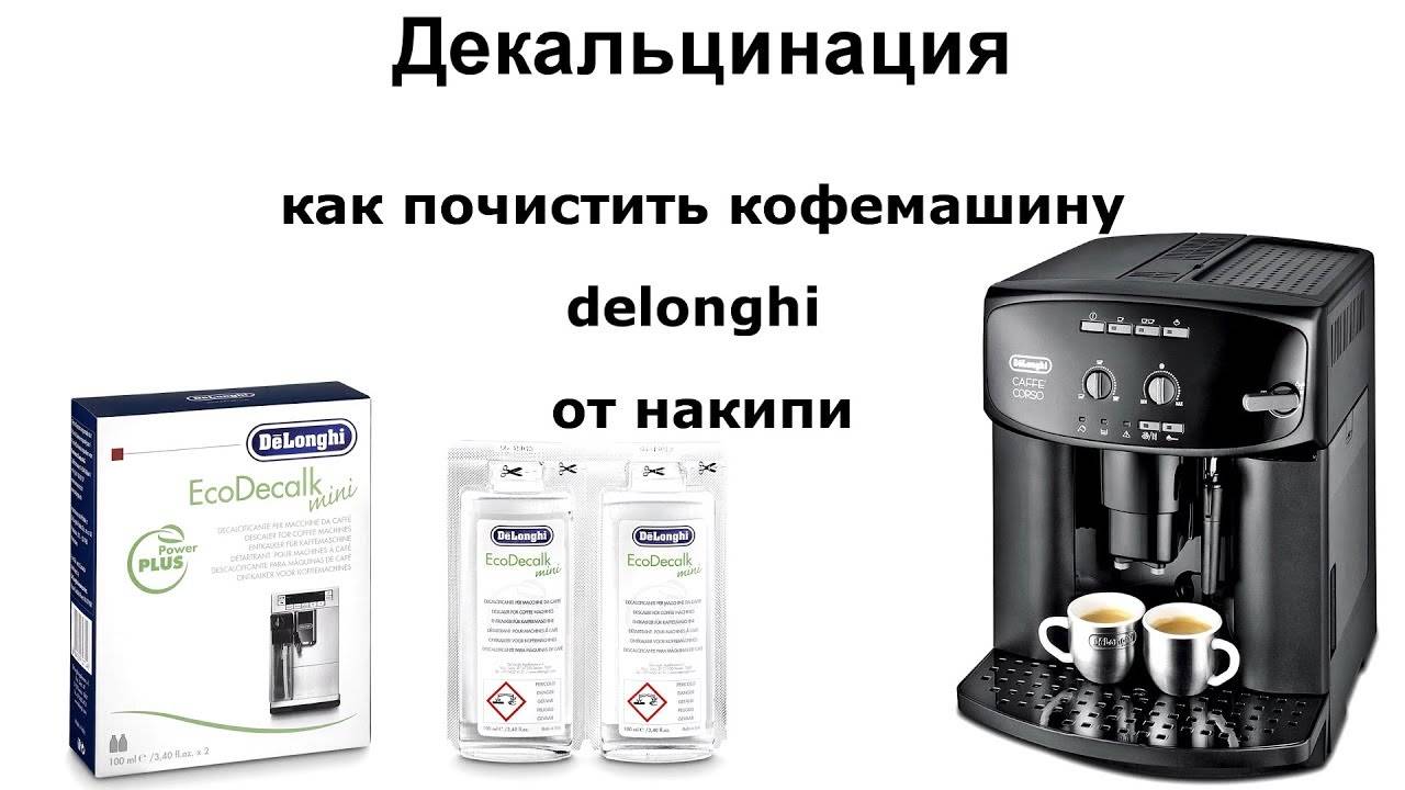 Чистка кофемашины delonghi – инструкция