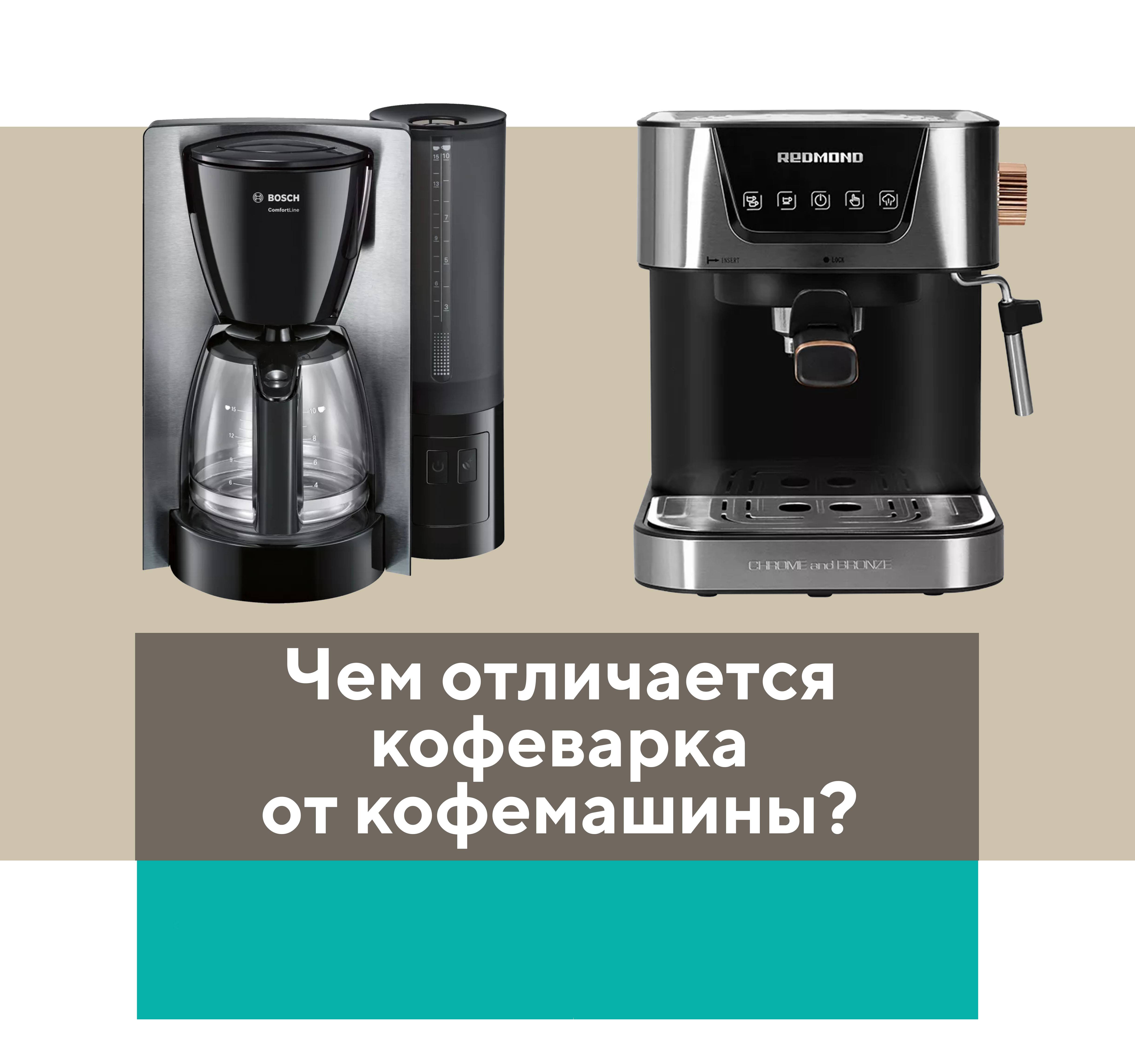 Что лучше: кофеварка или кофемашина, и чем они отличаются друг от друга, рожковые и капсульные аппараты