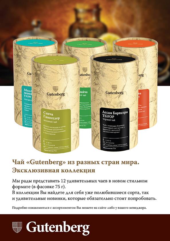 Чайная компания гутенберг: официальный сайт
