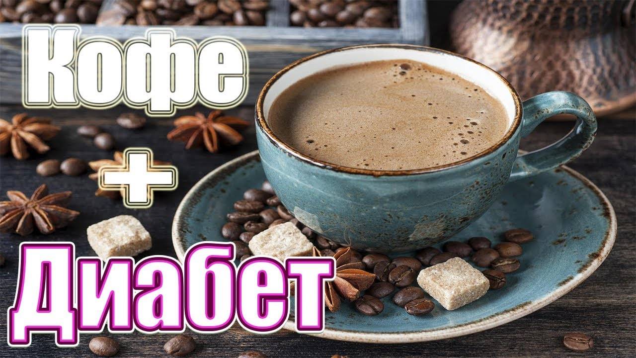 Кофе при сахарном диабете: можно ли пить, влияние на уровень сахара, польза и вред