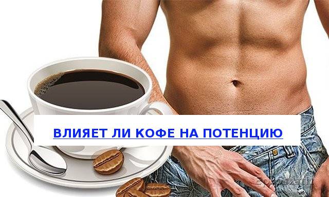 Влияние кофе на потенцию мужчин