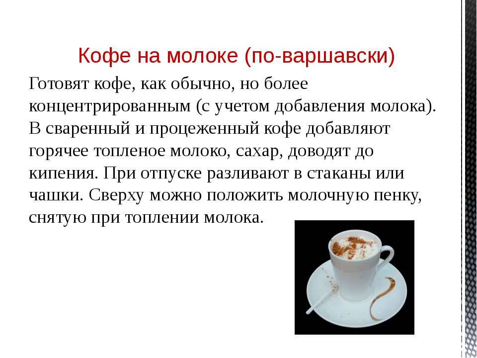 История кофе по-варшавски и рецепты его приготовления